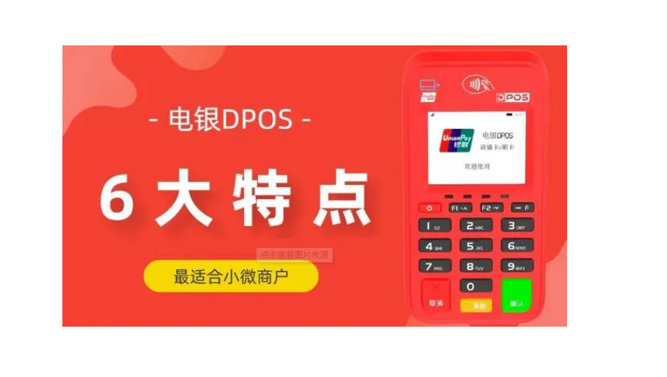 電銀Dpos怎么樣（電銀Dpos優勢功能正規）