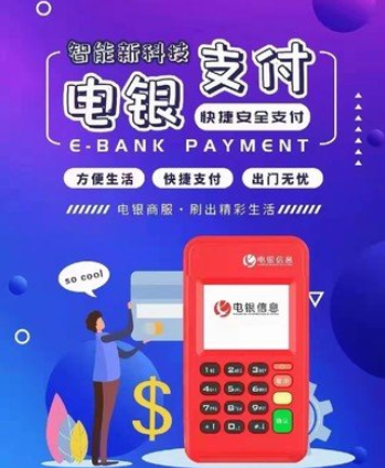 電銀信息是正規一清機嗎（電銀信息POS機的優勢）