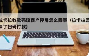 為什么拉卡拉電簽POS機出現商戶已停用