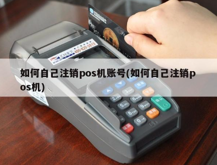 注銷(xiāo)和融通POS機(jī)