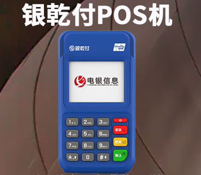 銀乾付POS機怎么樣（POS機的功能設備優勢）