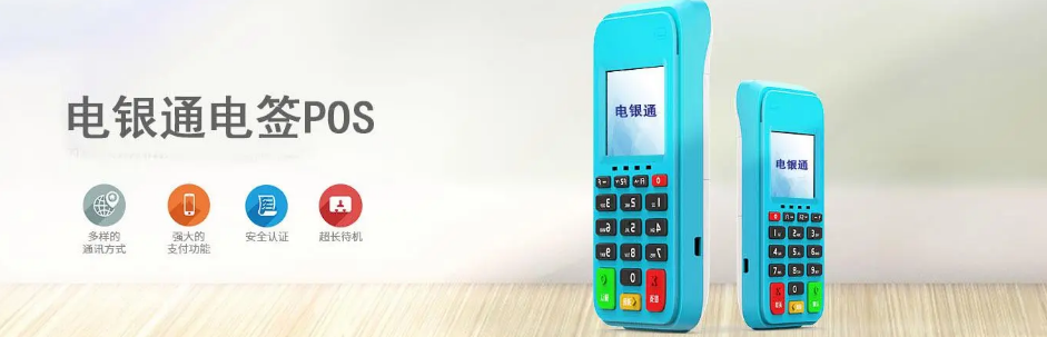 電銀通電簽POS機怎么樣(電銀通的功能使用情況）