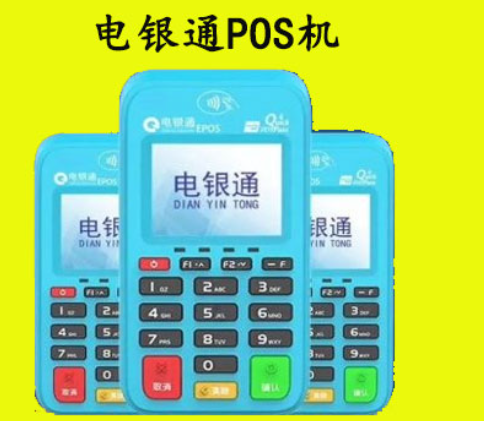 電銀POS機是坑人騙局嗎（如何辦理電銀POS機不踩坑）